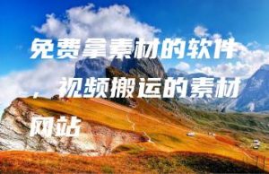 免费拿素材的软件，视频搬运的素材网站 | ae插件合集