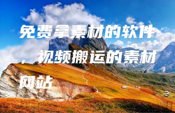 免费拿素材的软件，视频搬运的素材网站 | ae插件合集