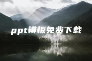 ppt模板免费下载 | ae插件合集