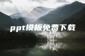 ppt模板免费下载 | ae插件合集