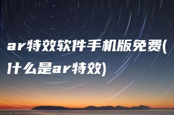 ar特效软件手机版免费(什么是ar特效) | ae插件合集