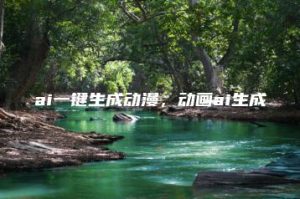 ai一键生成动漫，动画ai生成 | ae插件合集