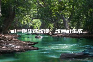 ai一键生成动漫，动画ai生成 | ae插件合集