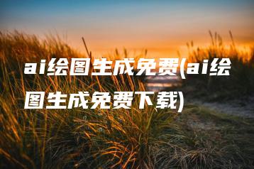 ai绘图生成免费(ai绘图生成免费下载) | ae插件合集