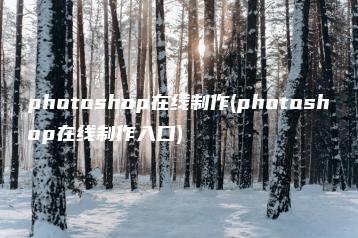 photoshop在线制作(photoshop在线制作入口) | ae插件合集