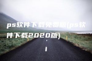 ps软件下载免费版(ps软件下载2020版) | ae插件合集