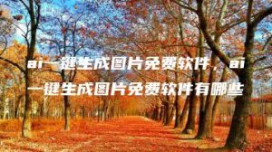 ai一键生成图片免费软件，ai一键生成图片免费软件有哪些 | ae插件合集