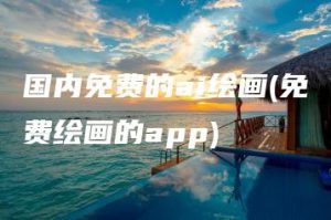 国内免费的ai绘画(免费绘画的app) | ae插件合集