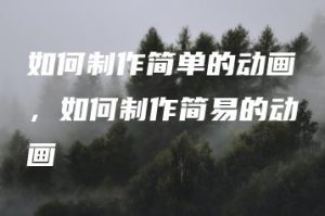 如何制作简单的动画，如何制作简易的动画 | ae插件合集