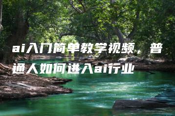 ai入门简单教学视频，普通人如何进入ai行业 | ae插件合集