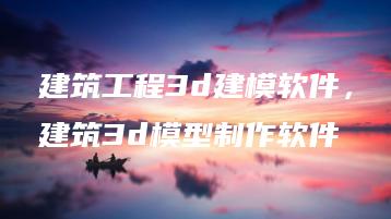 建筑工程3d建模软件，建筑3d模型制作软件 | ae插件合集