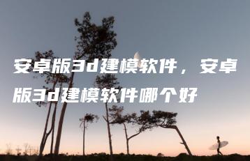 安卓版3d建模软件，安卓版3d建模软件哪个好 | ae插件合集