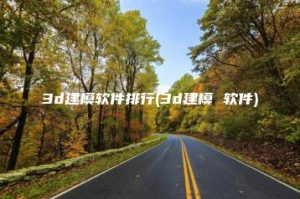3d建模软件排行(3d建模 软件) | ae插件合集