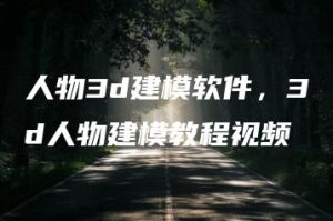 人物3d建模软件，3d人物建模教程视频 | ae插件合集
