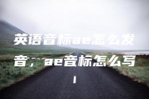 英语音标ae怎么发音，ae音标怎么写 | ae插件合集