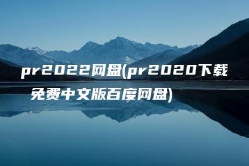 pr2022网盘(pr2020下载 免费中文版百度网盘) | ae插件合集