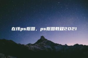 在线ps抠图，ps抠图教程2021 | ae插件合集