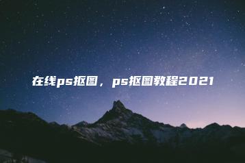 在线ps抠图，ps抠图教程2021 | ae插件合集