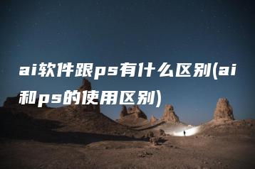 ai软件跟ps有什么区别(ai和ps的使用区别) | ae插件合集