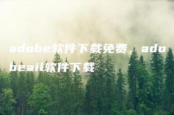 adobe软件下载免费，adobeail软件下载 | ae插件合集