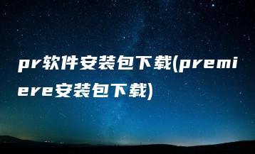 pr软件安装包下载(premiere安装包下载) | ae插件合集