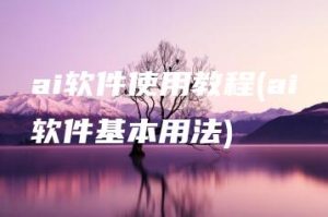 ai软件使用教程(ai软件基本用法) | ae插件合集