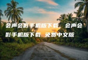 会声会影手机版下载，会声会影手机版下载 免费中文版 | ae插件合集