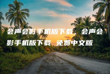 会声会影手机版下载，会声会影手机版下载 免费中文版 | ae插件合集