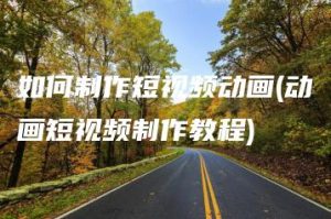 如何制作短视频动画(动画短视频制作教程) | ae插件合集