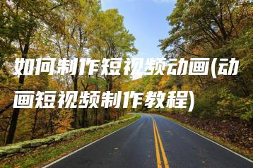 如何制作短视频动画(动画短视频制作教程) | ae插件合集