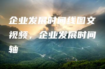 企业发展时间线图文视频，企业发展时间轴 | ae插件合集