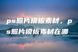 ps照片模板素材，ps照片模板素材在哪 | ae插件合集