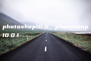 photoshop10.0，photoshop10.0.1 | ae插件合集