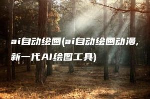 ai自动绘画(ai自动绘画动漫,新一代AI绘图工具) | ae插件合集