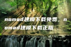 nomad建模下载免费，nomad建模下载正版 | ae插件合集