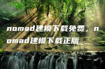 nomad建模下载免费，nomad建模下载正版 | ae插件合集