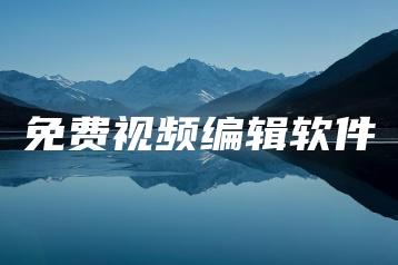 免费视频编辑软件 | ae插件合集