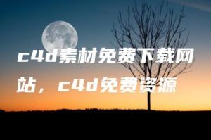 c4d素材免费下载网站，c4d免费资源 | ae插件合集