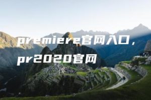 premiere官网入口，pr2020官网 | ae插件合集