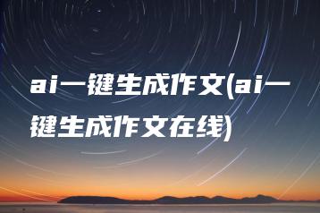 ai一键生成作文(ai一键生成作文在线) | ae插件合集