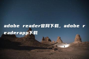adobe reader官网下载，adobe readerapp下载 | ae插件合集