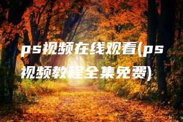 ps视频在线观看(ps视频教程全集免费) | ae插件合集