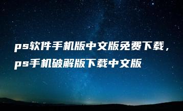 ps软件手机版中文版免费下载，ps手机破解版下载中文版 | ae插件合集