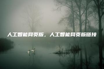 人工智能网页版，人工智能网页版链接 | ae插件合集