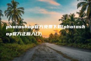 photoshop官方免费下载(photoshop官方正版入口) | ae插件合集