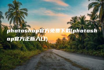 photoshop官方免费下载(photoshop官方正版入口) | ae插件合集