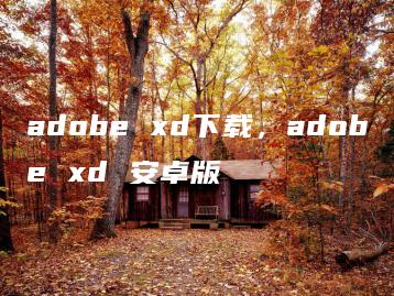 adobe xd下载，adobe xd 安卓版 | ae插件合集