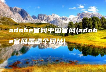 adobe官网中国官网(adobe官网是哪个网址) | ae插件合集