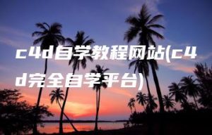 c4d自学教程网站(c4d完全自学平台) | ae插件合集