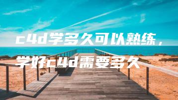 c4d学多久可以熟练，学好c4d需要多久 | ae插件合集